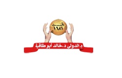 المركز الدولى دكتور خالد ابو طاقية