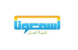 إسمعونا